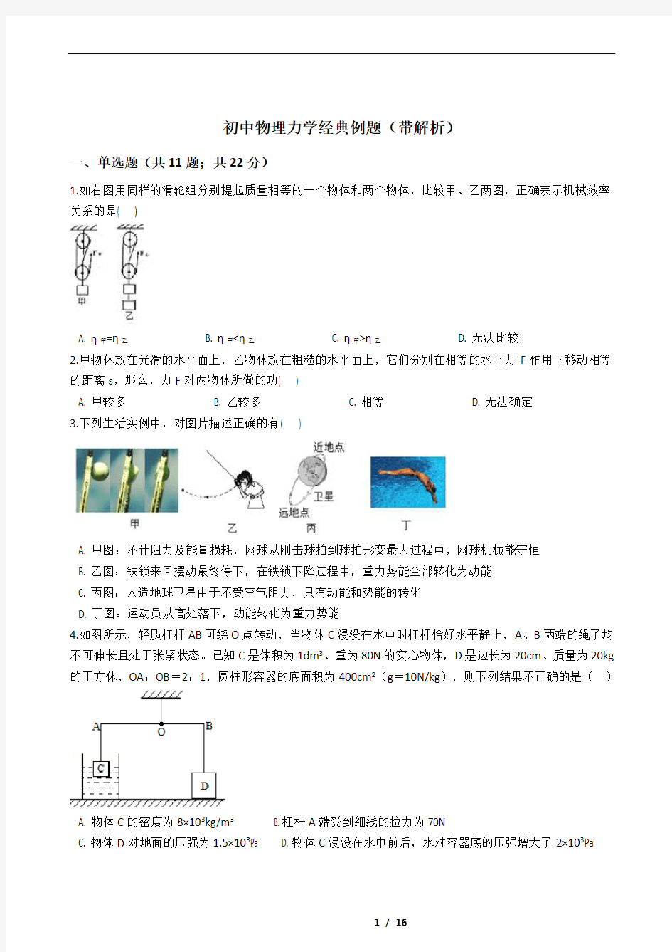 (完整版)初中物理力学经典例题(带解析)