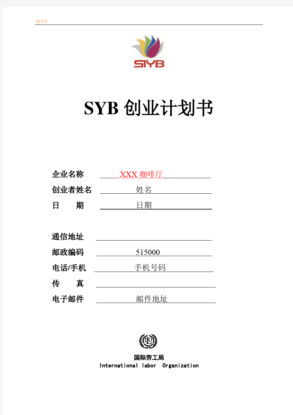 SYB创业计划书样本咖啡厅模板
