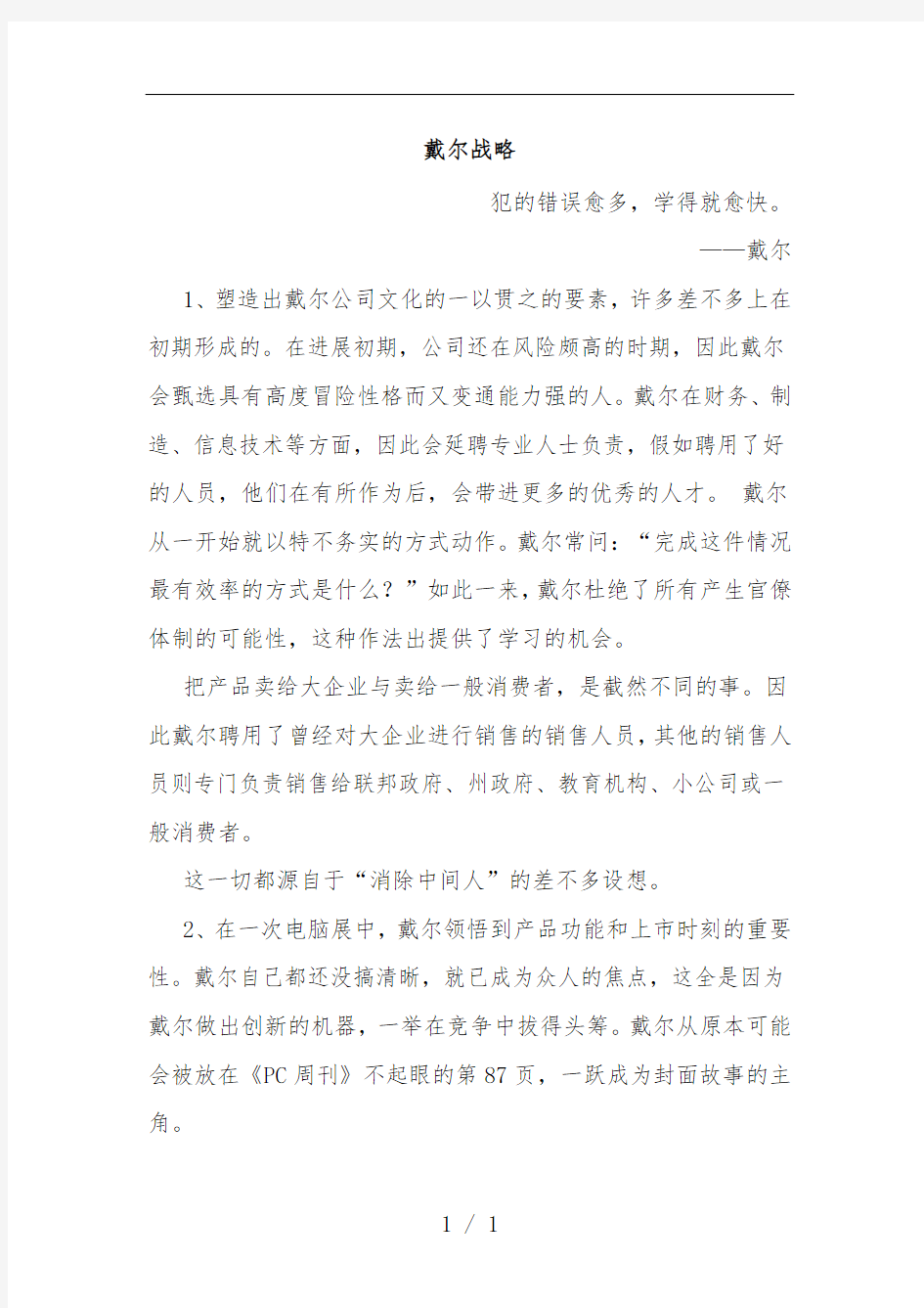 戴尔战略管理概述