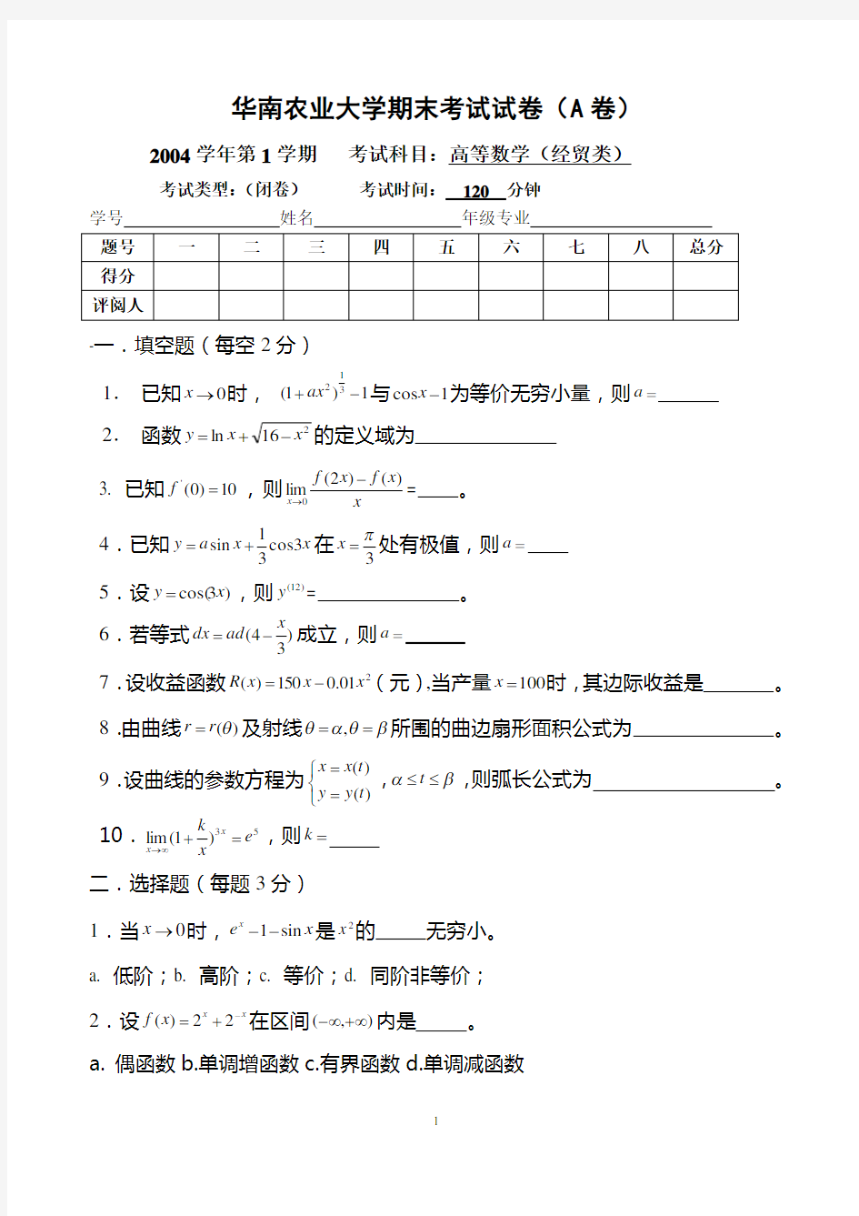 2018年大学高等数学高数期末考试试卷及答案 (2)