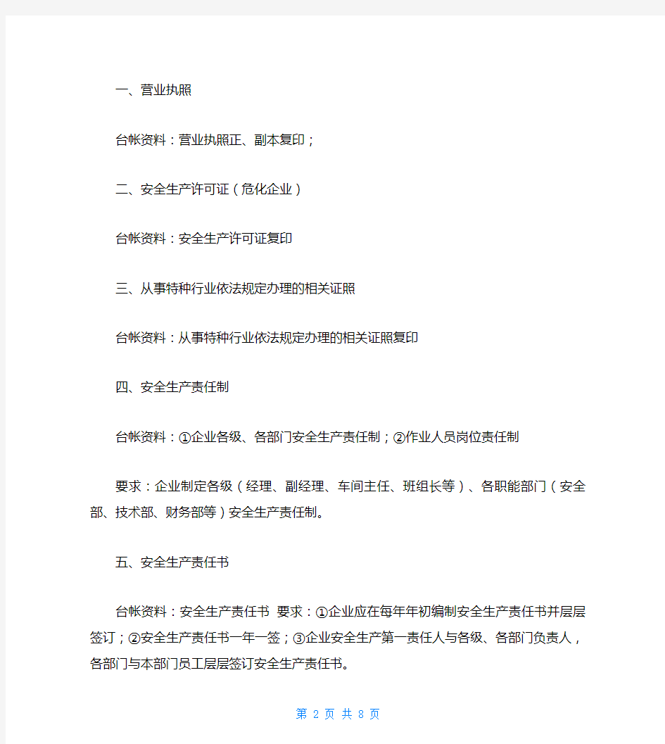 企业安全管理基础台帐