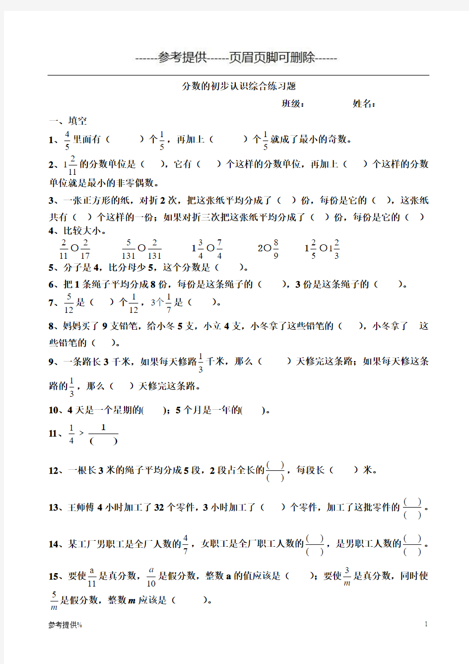 分数的初步认识综合练习题(优推材料)