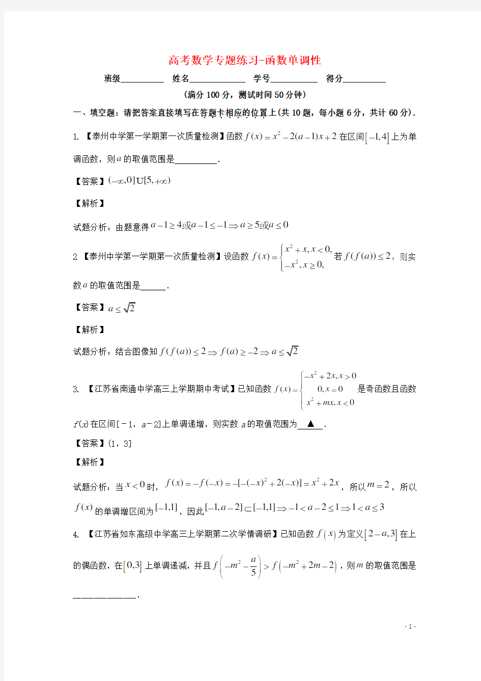 高考数学专题练习-函数单调性