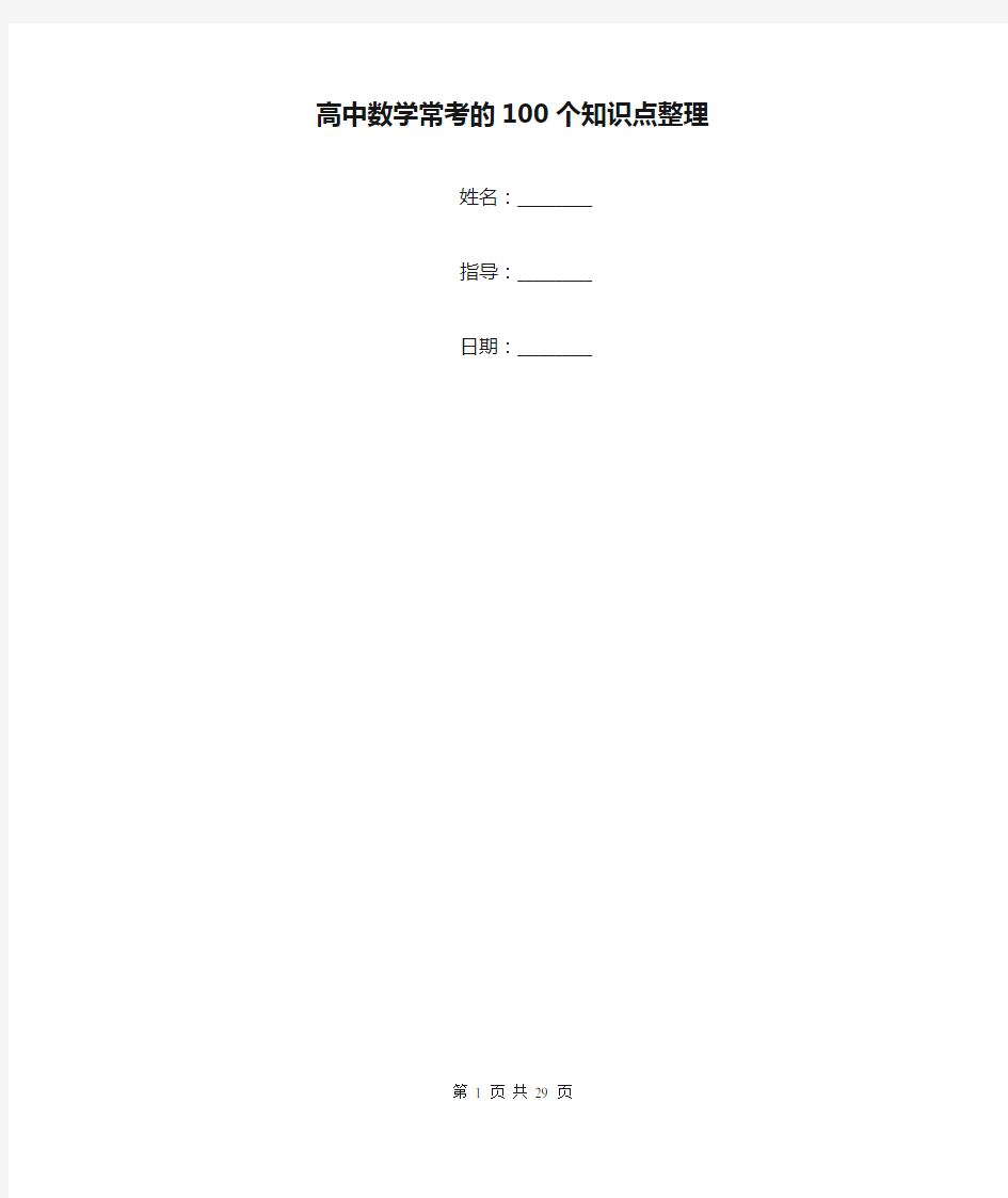 高中数学常考的100个知识点整理