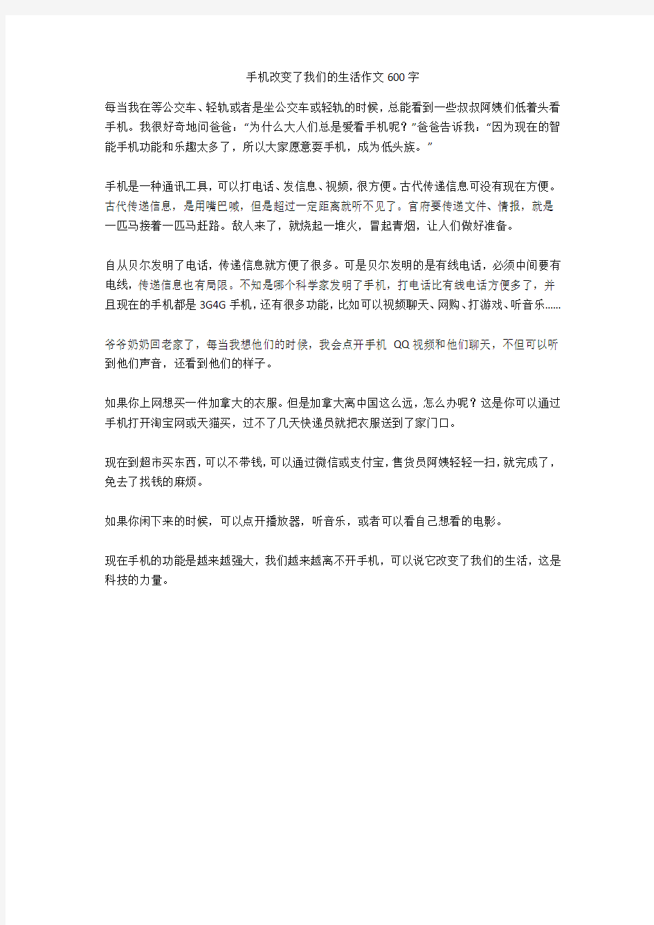 手机改变了我们的生活作文600字高品质版