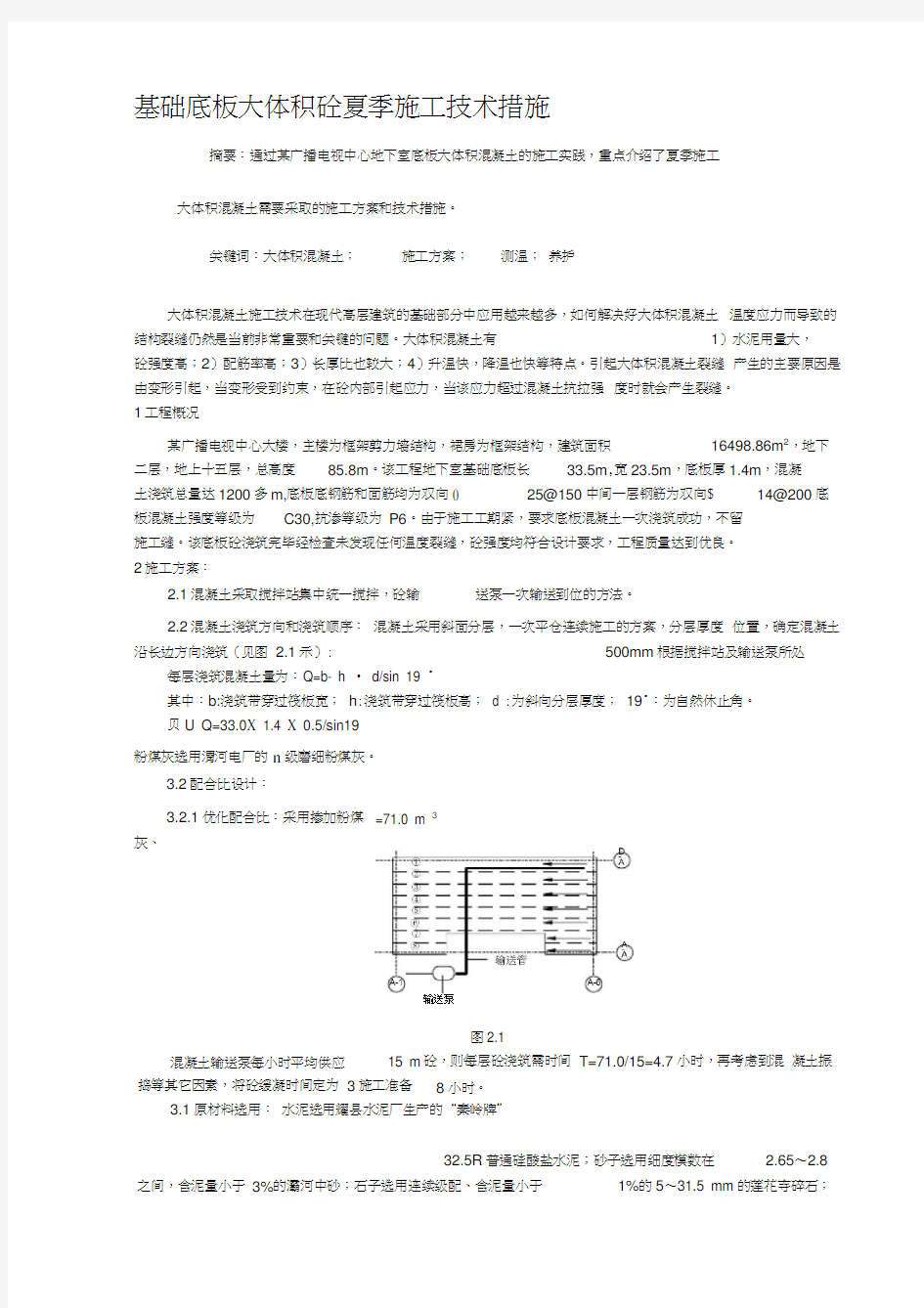 基础底板大体积砼夏季施工技术措施