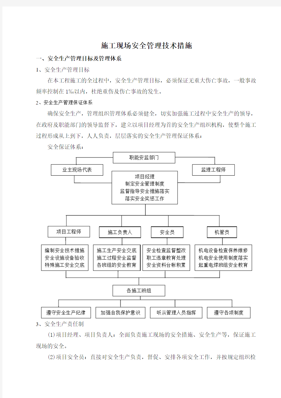 施工现场安全管理网络及安全技术措施.