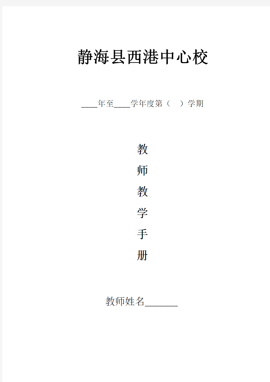 教师教学工作手册