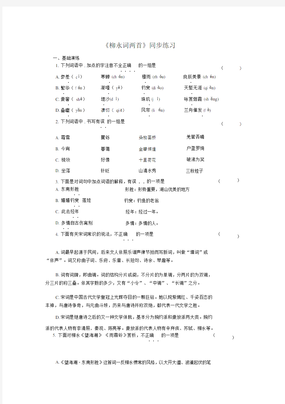 柳永词两首同步学习练习.docx