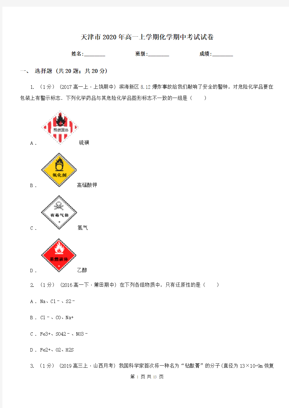 天津市2020年高一上学期化学期中考试试卷