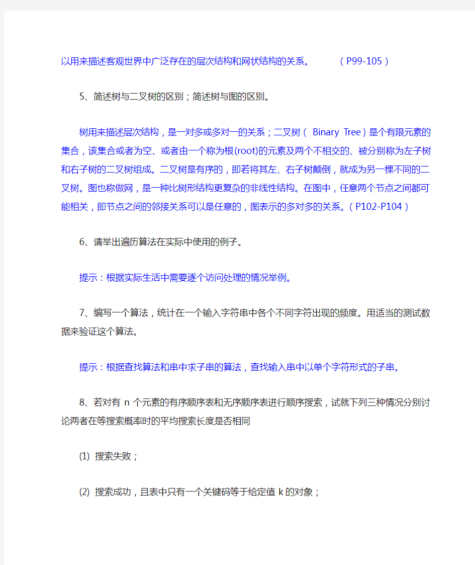 数据结构与算法 习题与答案