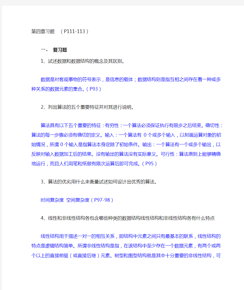 数据结构与算法 习题与答案