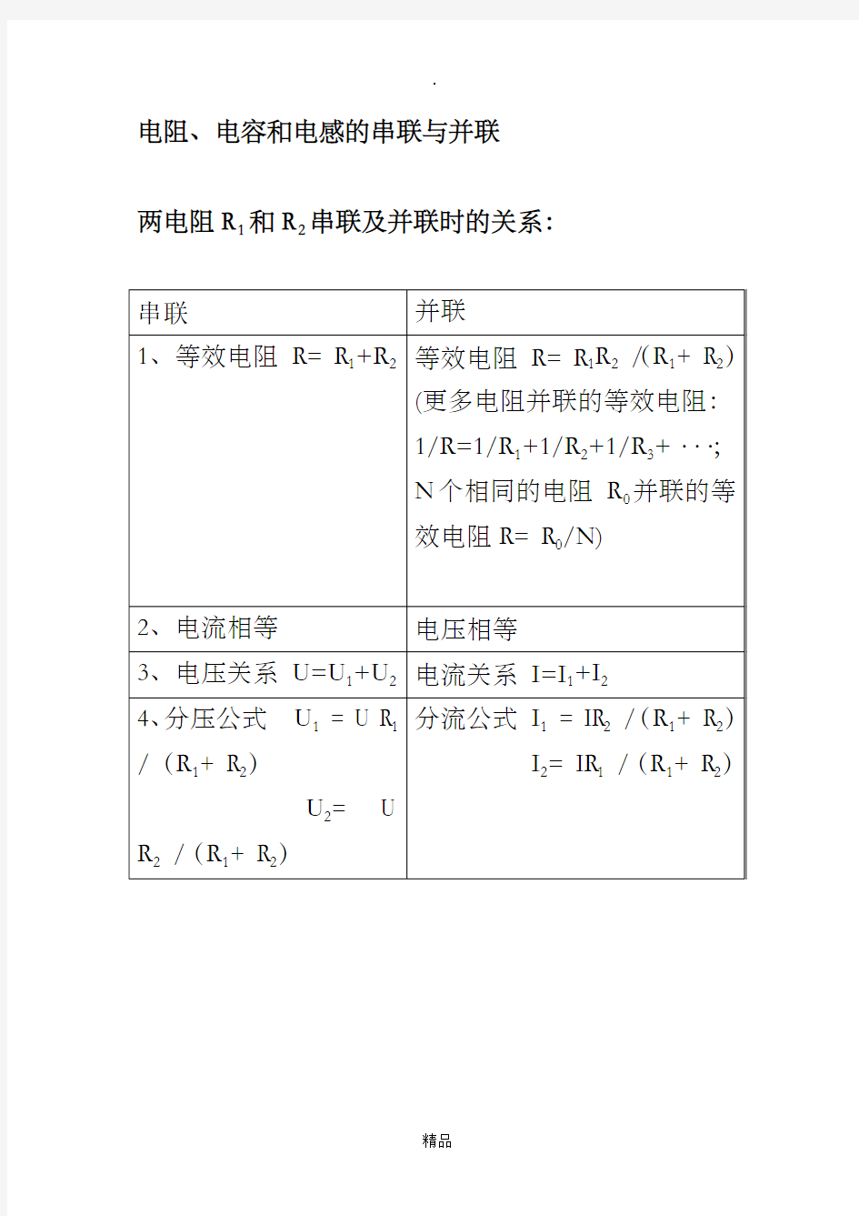 电阻、电容、电感的串联与并联