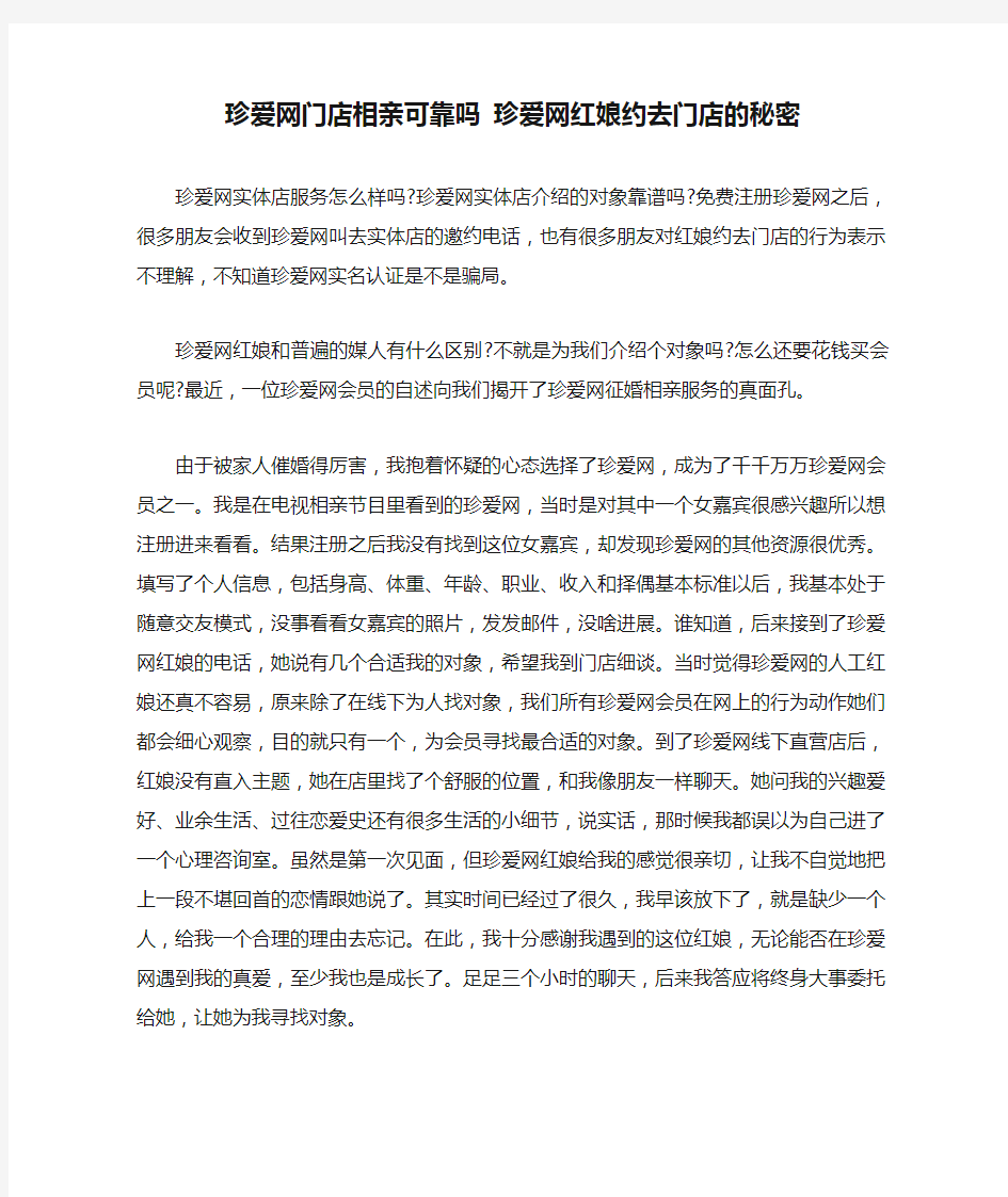 珍爱网门店相亲可靠吗 珍爱网红娘约去门店的秘密