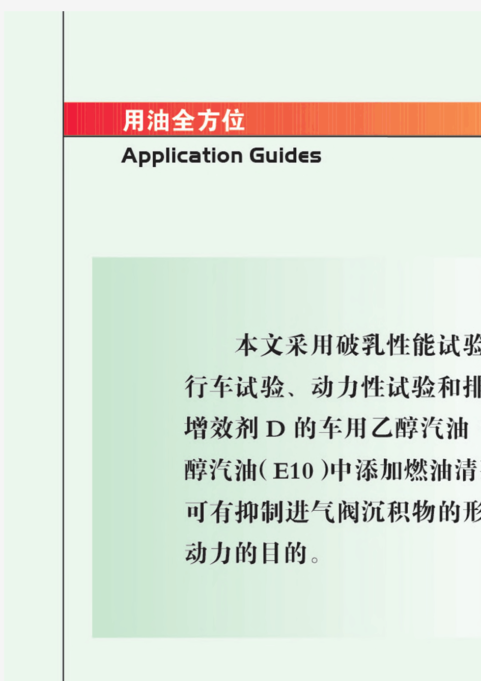 燃油清净增效剂在车用乙醇汽油中的应用研究