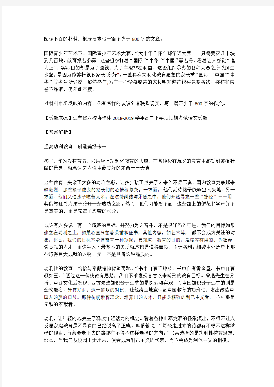 高考语文满分作文范例及解析--远离功利教育,创造美好未来