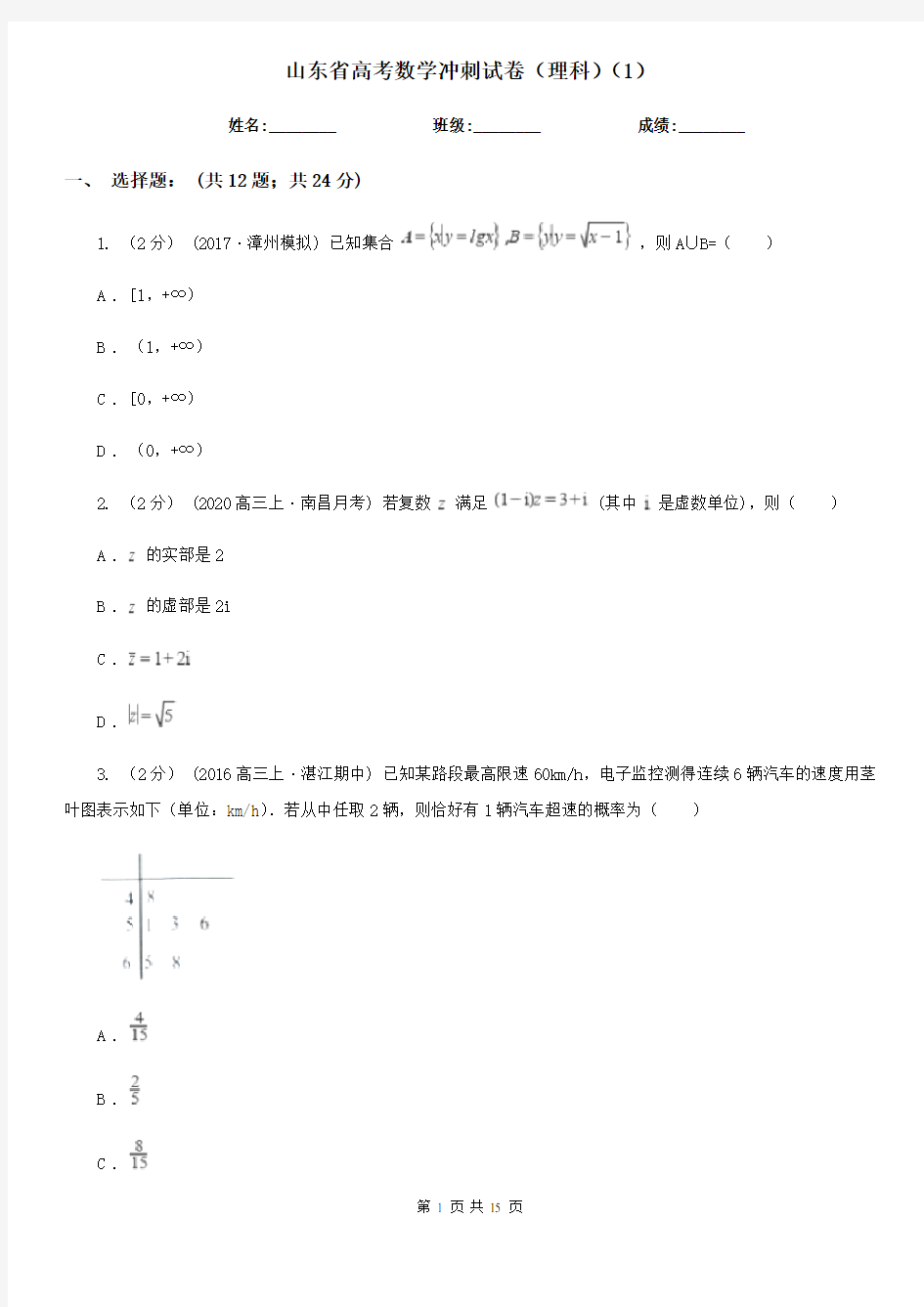 山东省高考数学冲刺试卷(理科)(1)