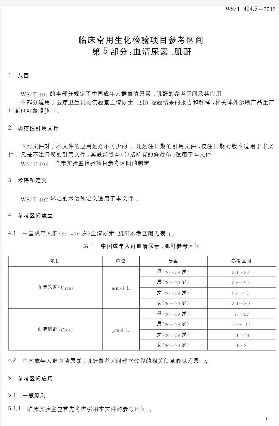 临床常用生化检验项目参考区间第5部分_ 血清尿素、 肌酐