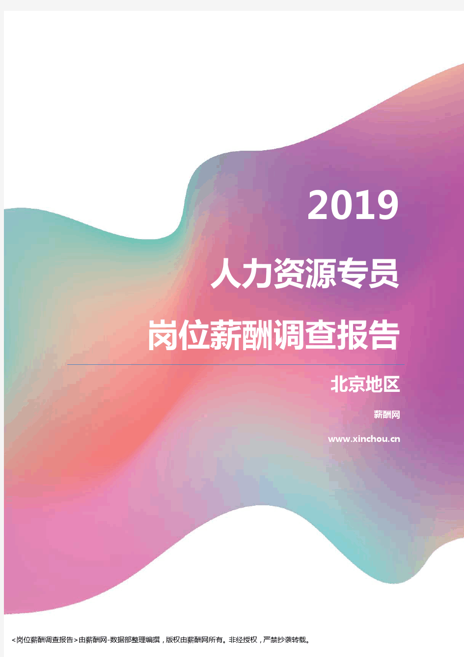 2019北京地区人力资源专员职位薪酬报告
