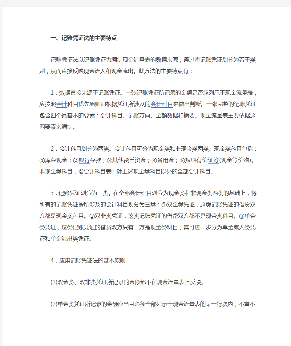 记账凭证法编制现金流量表