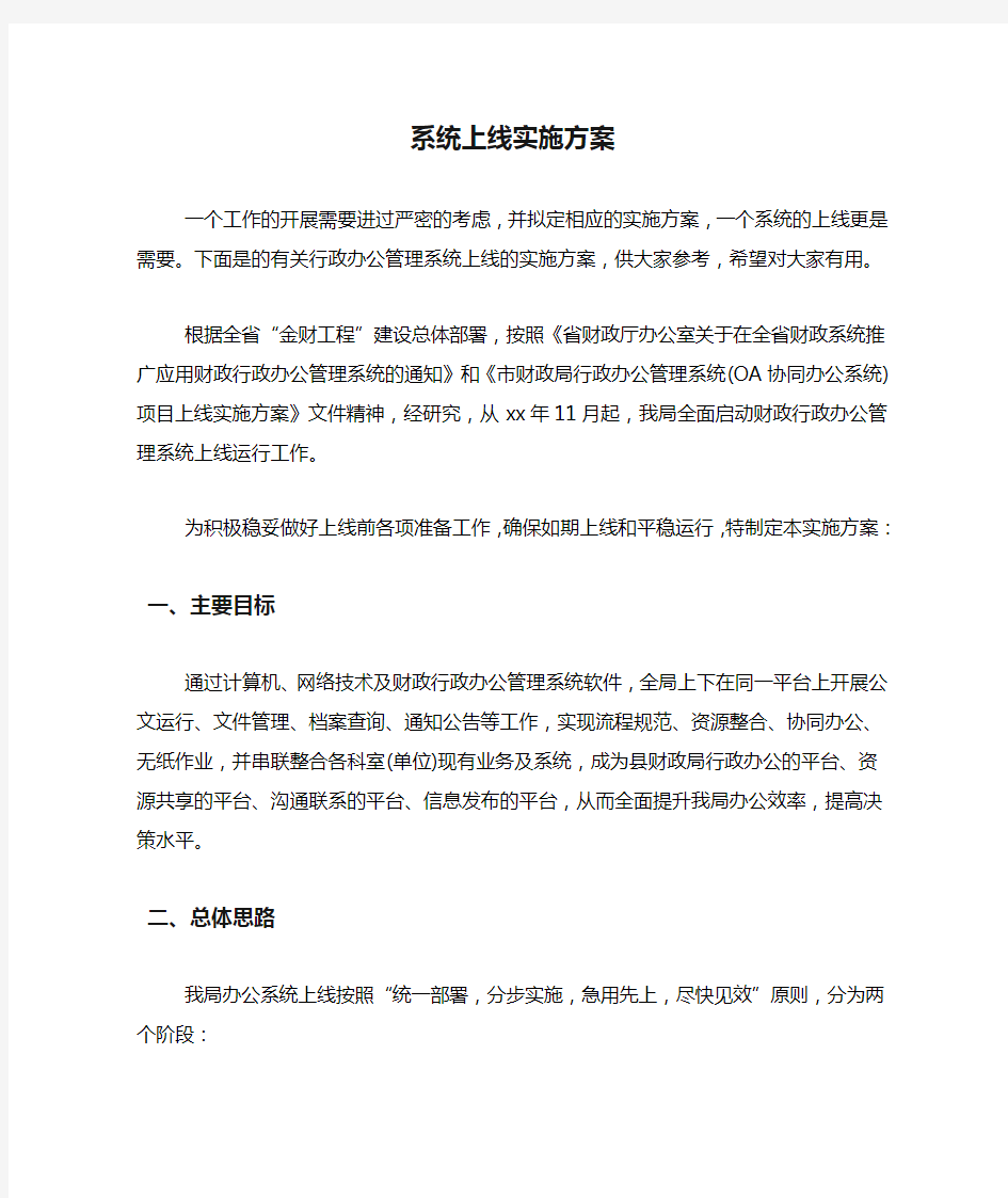 系统上线实施方案