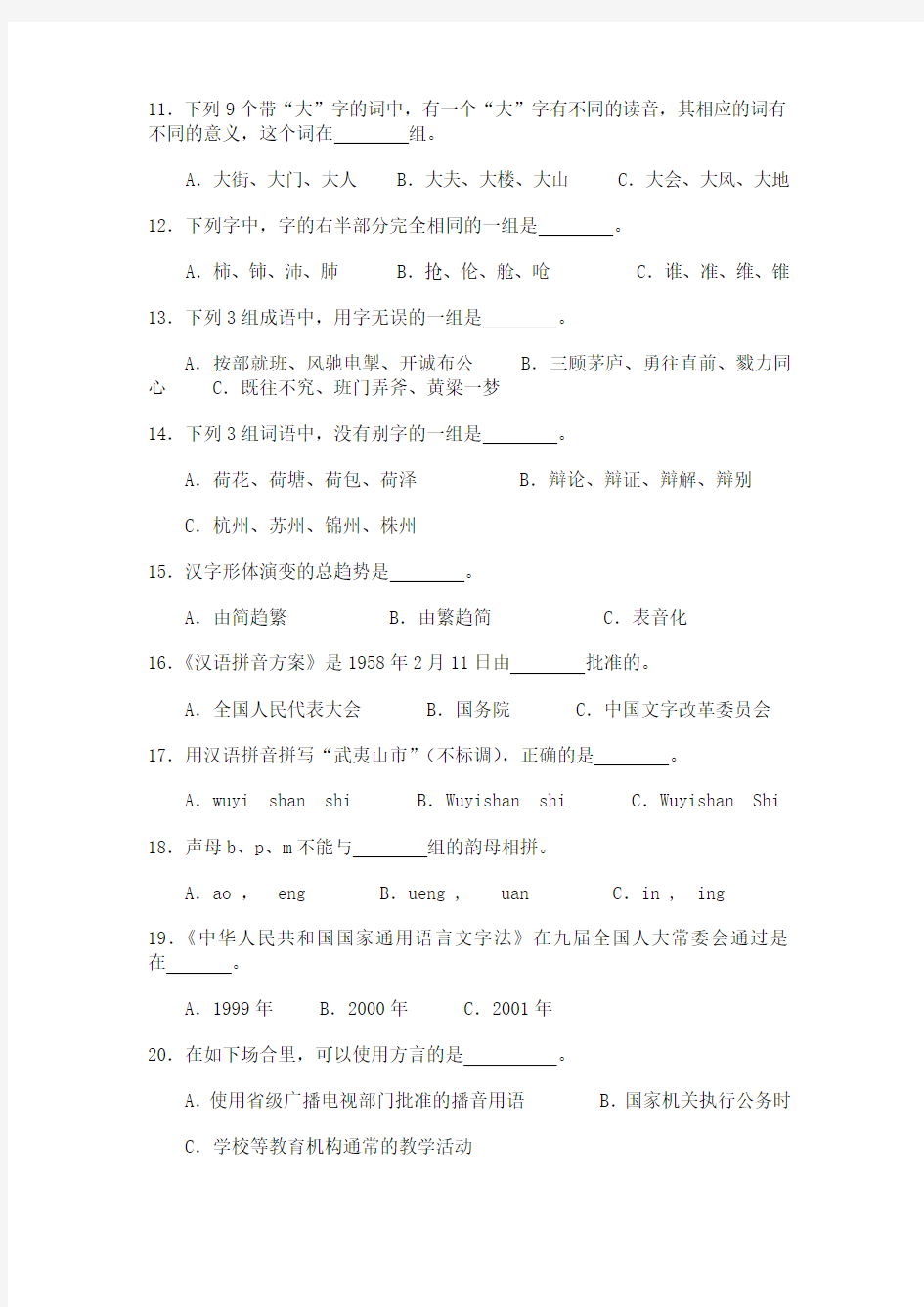 语言文字知识竞赛题