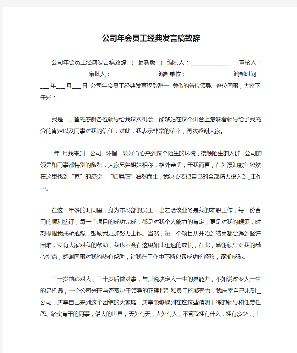 公司年会员工经典发言稿致辞