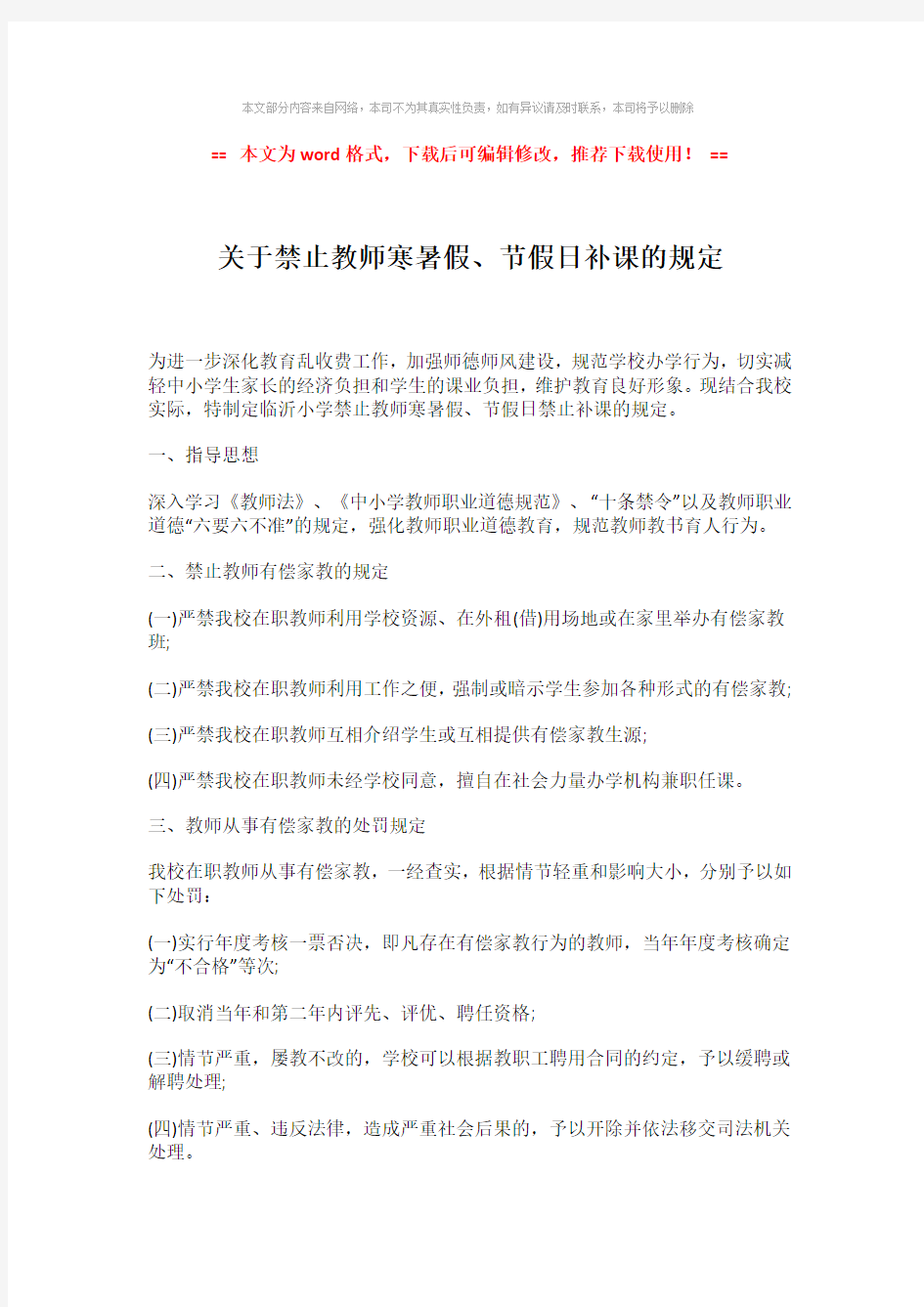 【2018-2019】关于禁止教师寒暑假、节假日补课的规定-word版 (2页)