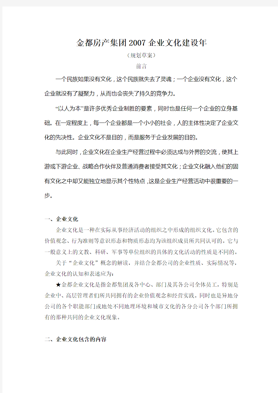 某房产集团的企业文化