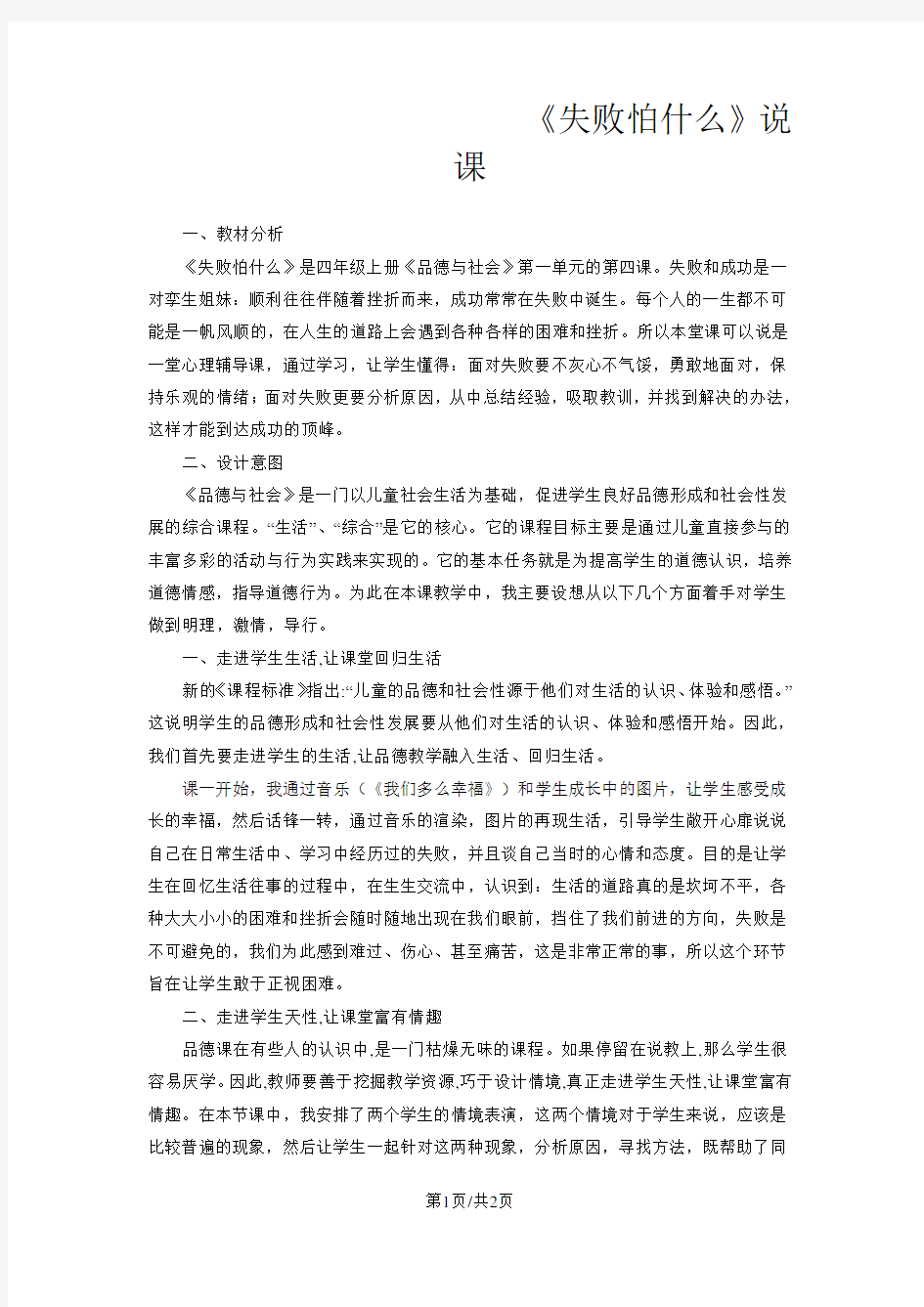 四年级上品德与社会说课稿失败怕什么_浙教版