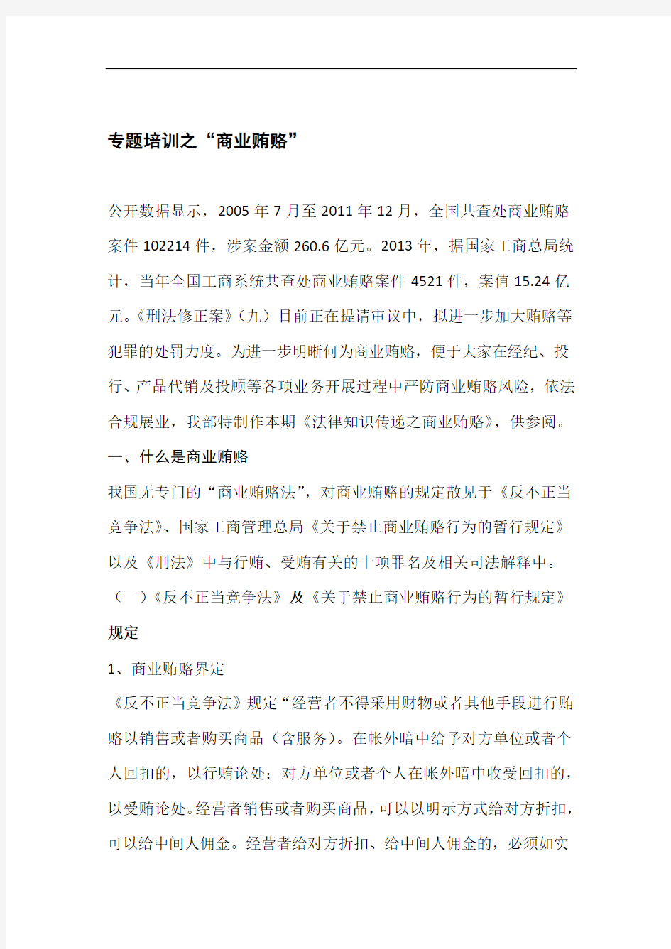 【合规培训】法律专题培训之商业贿赂培训资料