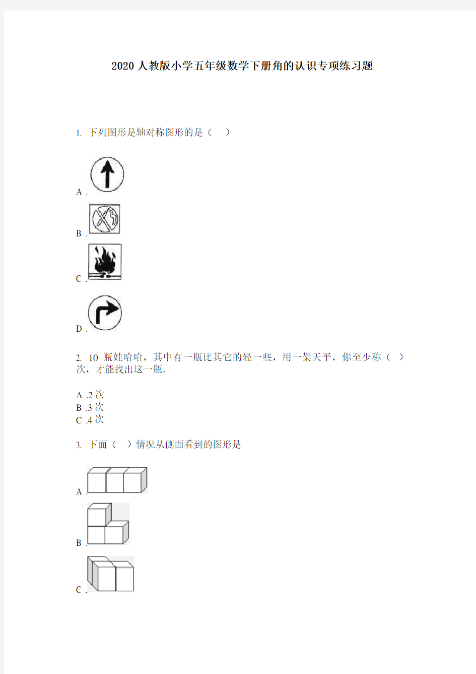 2020人教版小学五年级数学下册角的认识专项练习题