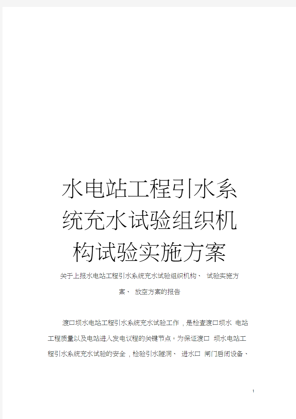 水电站工程引水系统充水试验组织机构试验实施方案模板