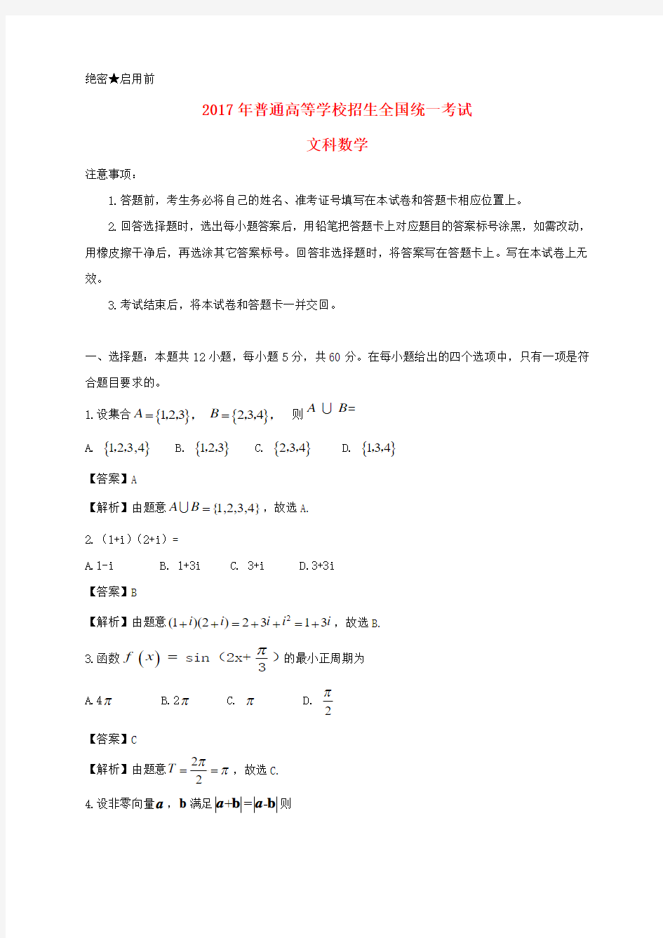 【解析版】2017年普通高等学校招生全国统一考试数学试题文(全国卷2)