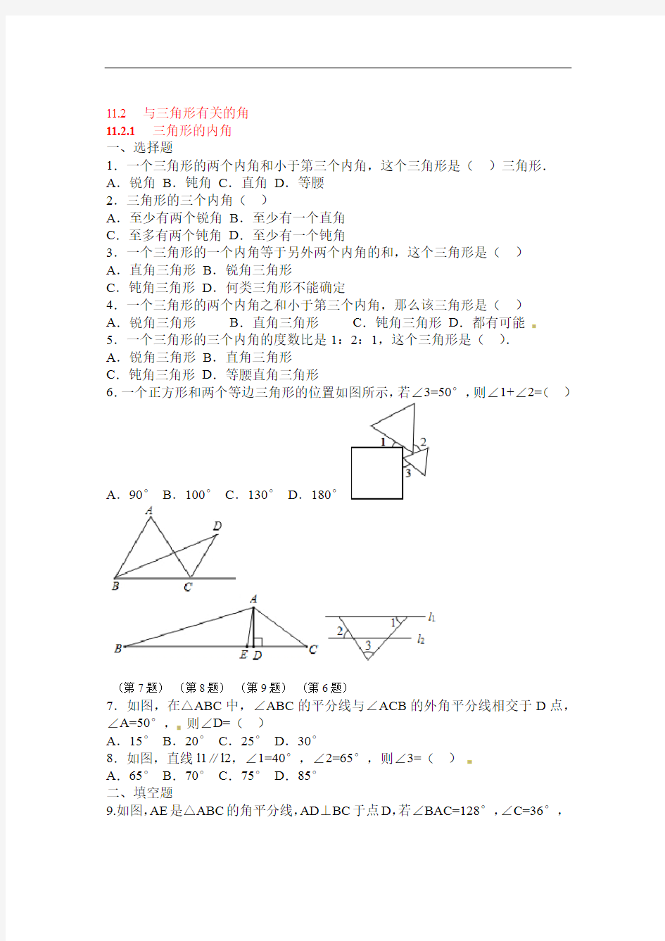 八数上RJ 1121 三角形的内角2 同步练习