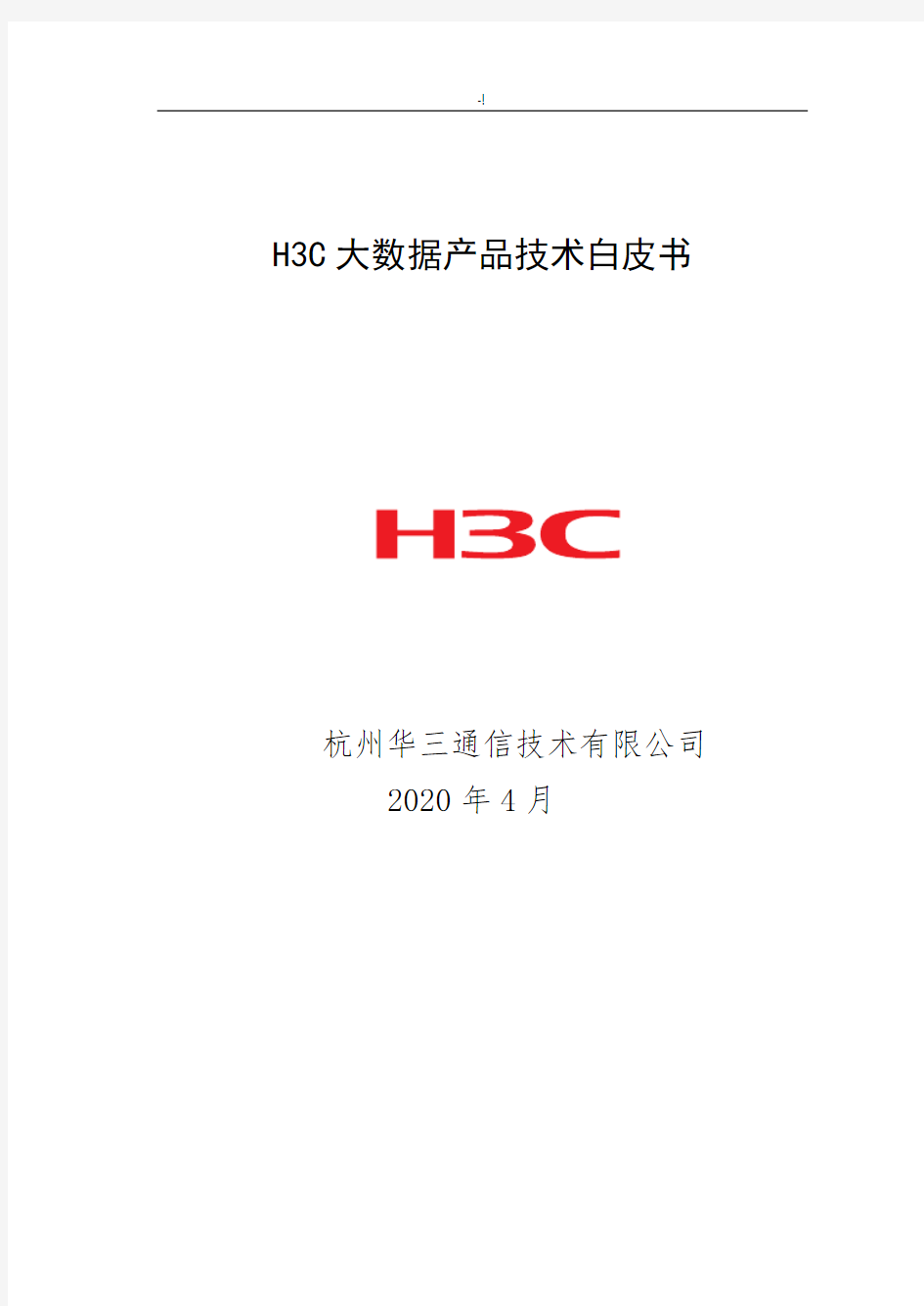 H3C大数据设备产品技术白皮书
