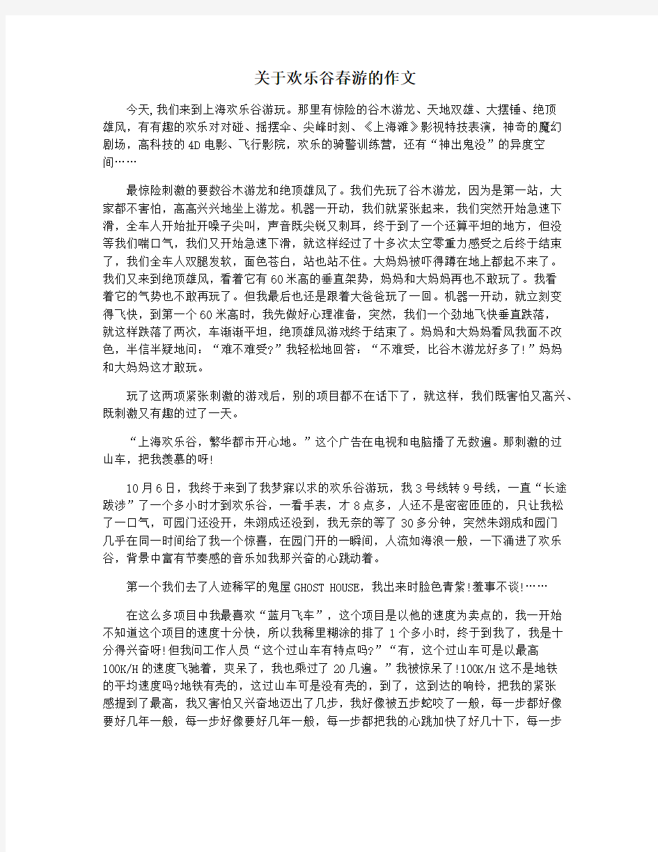 关于欢乐谷春游的作文