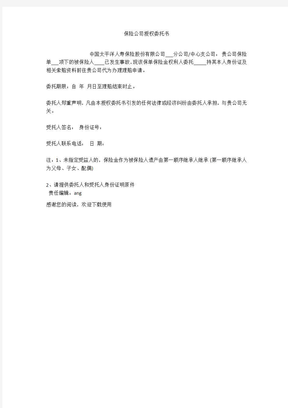 保险公司授权委托书