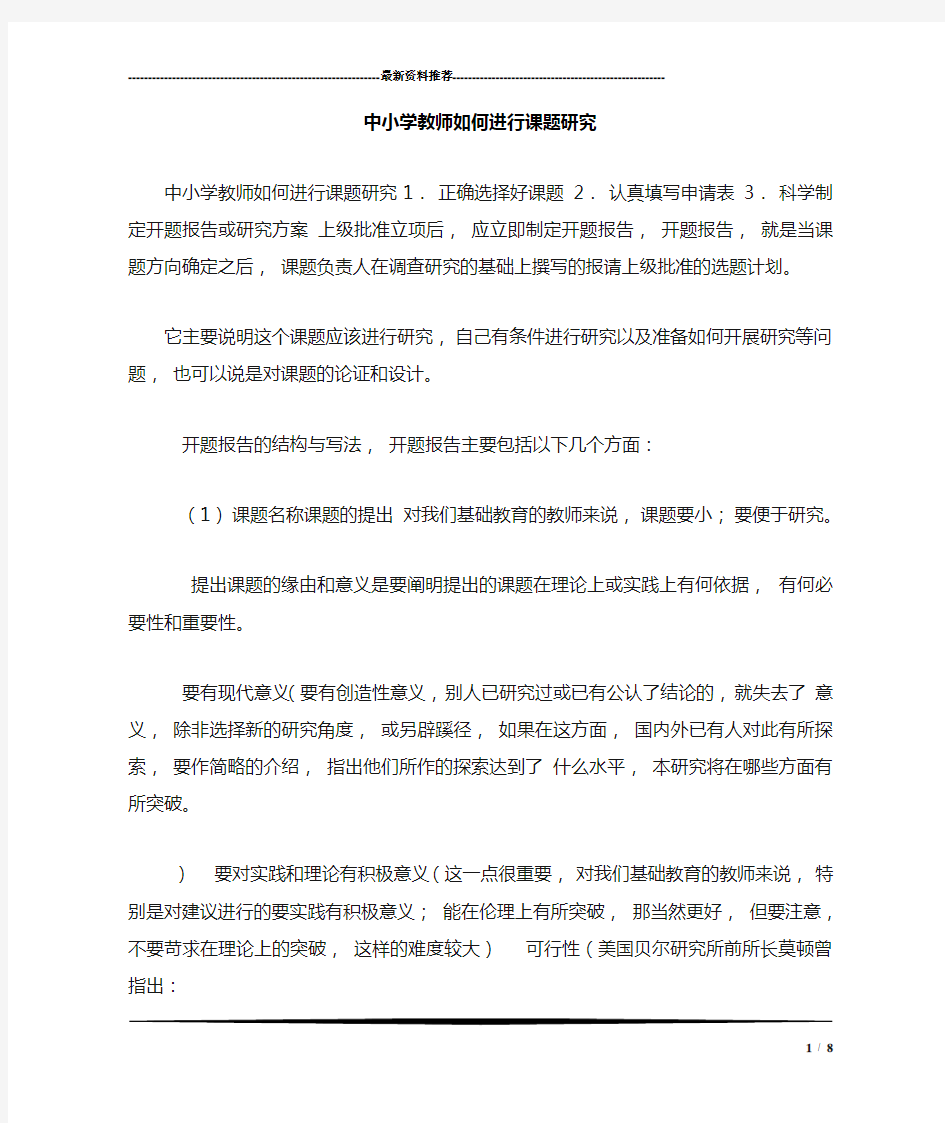 中小学教师如何进行课题研究_1