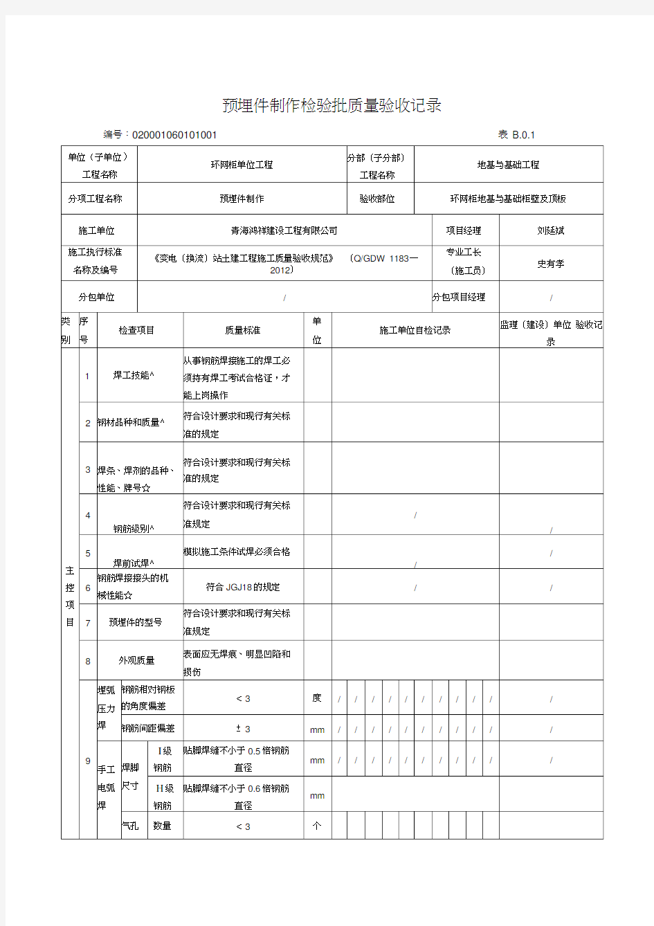 最新14预埋件制作检验批质量验收记录