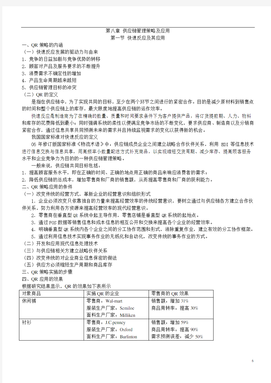 第八章供应链管理策略及应用