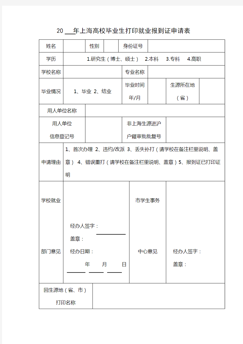 20年上海高校毕业生打印就业报到证申请表【模板】