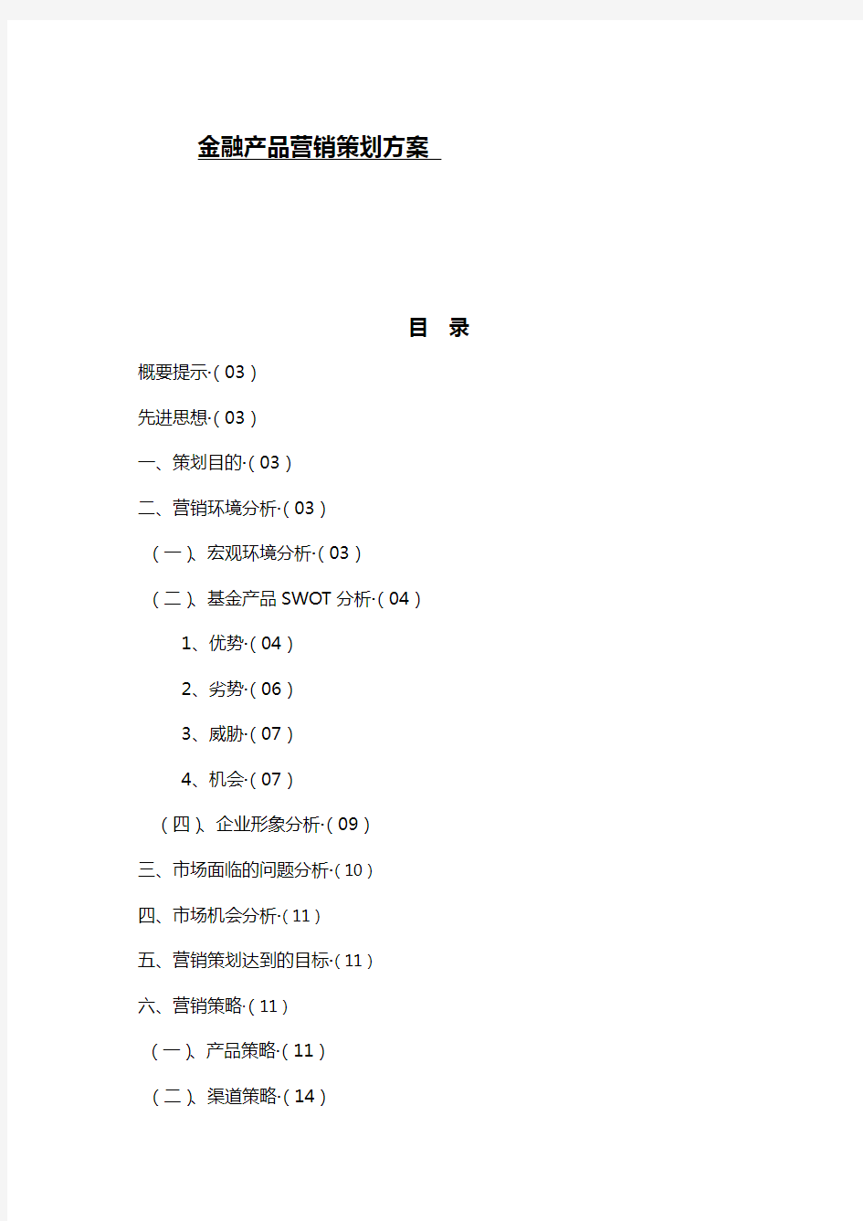 金融产品的营销策划方案设计