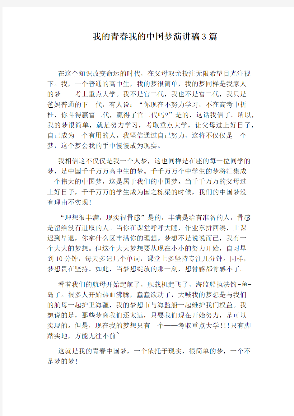 我的青春我的中国梦演讲稿3篇