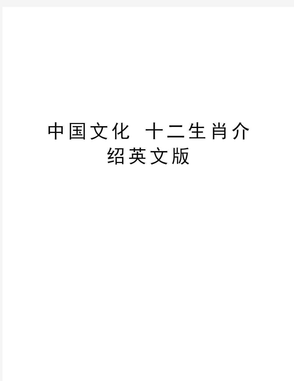 中国文化 十二生肖介绍英文版学习资料