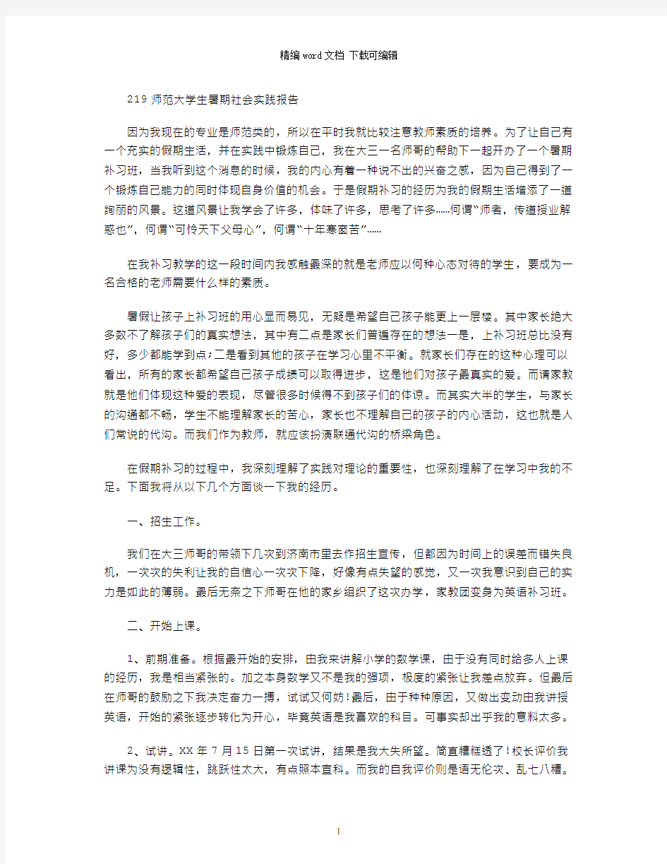 2021师范大学生暑期社会实践报告