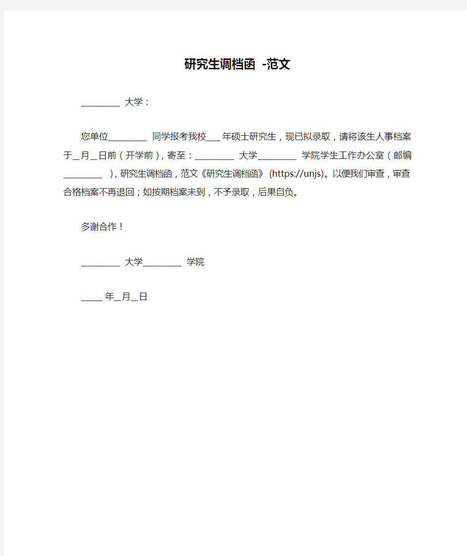 研究生调档函 -范文