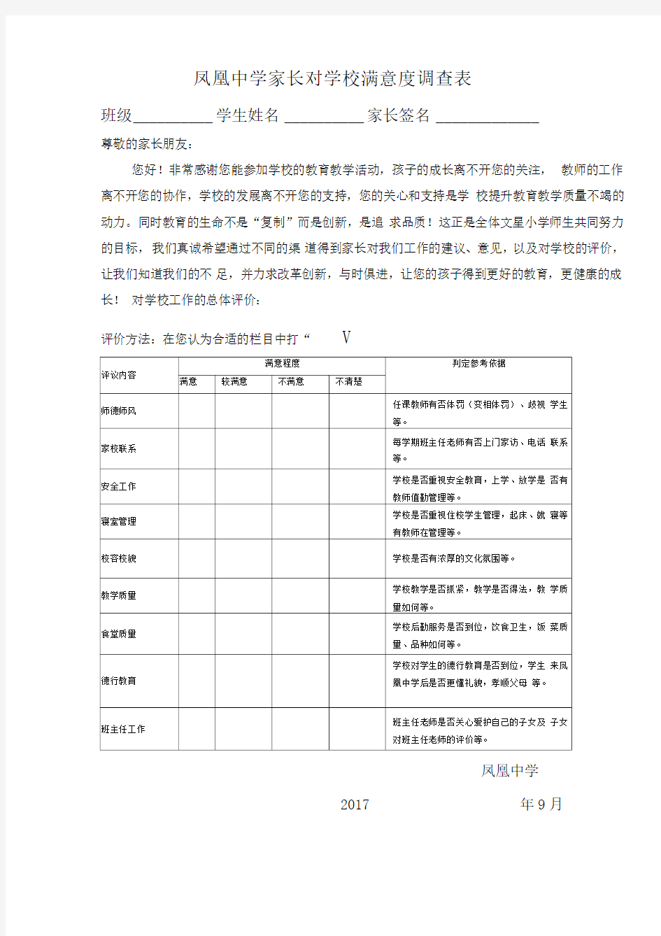 家长对学校满意度调查表