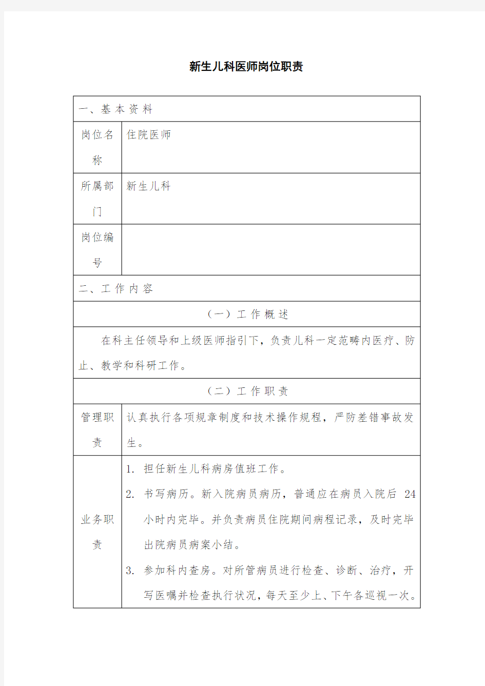 2021年新生儿科住院医师岗位职责