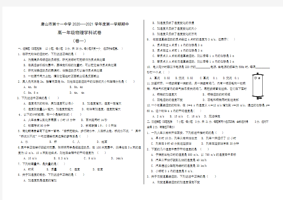 河北唐山市第十一中学2020-2021学年高一上学期期中考试物理试卷